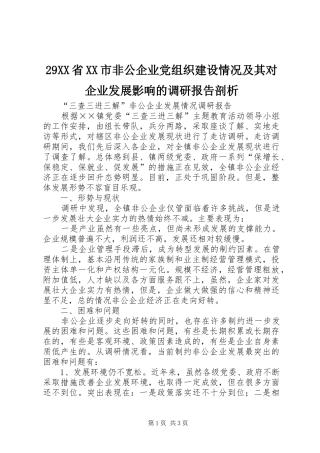 省市非公企业党组织建设情况及其对企业发展影响的调研报告剖析