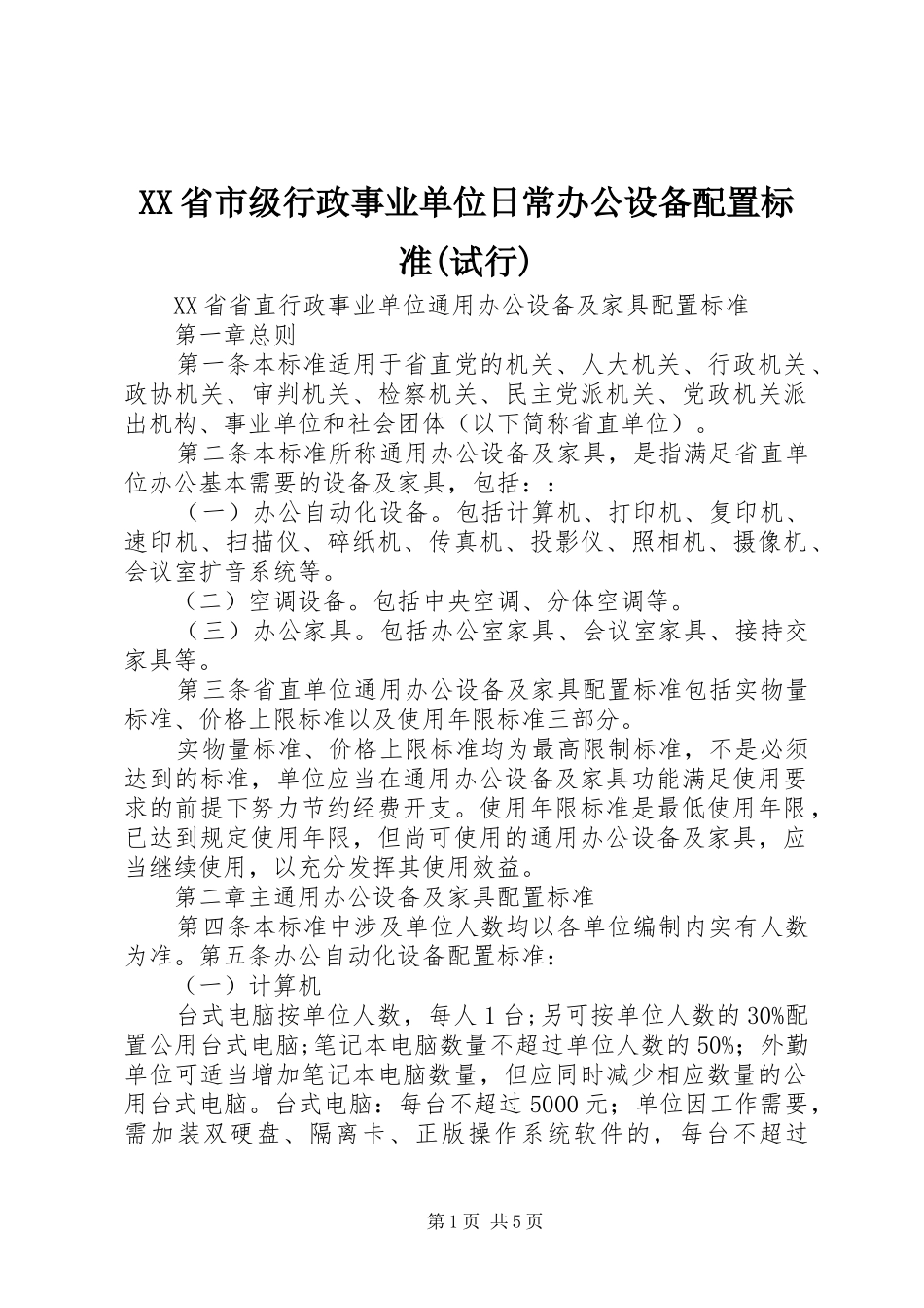 省市级行政事业单位日常办公设备配置标准试行_第1页