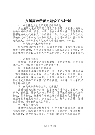 乡镇廉政示范点建设工作计划