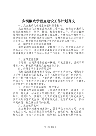 乡镇廉政示范点建设工作计划范文