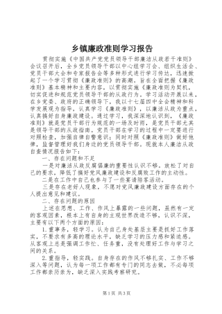 乡镇廉政准则学习报告