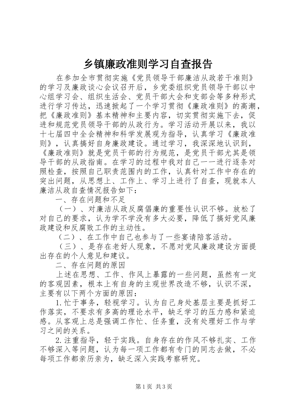 乡镇廉政准则学习自查报告_第1页