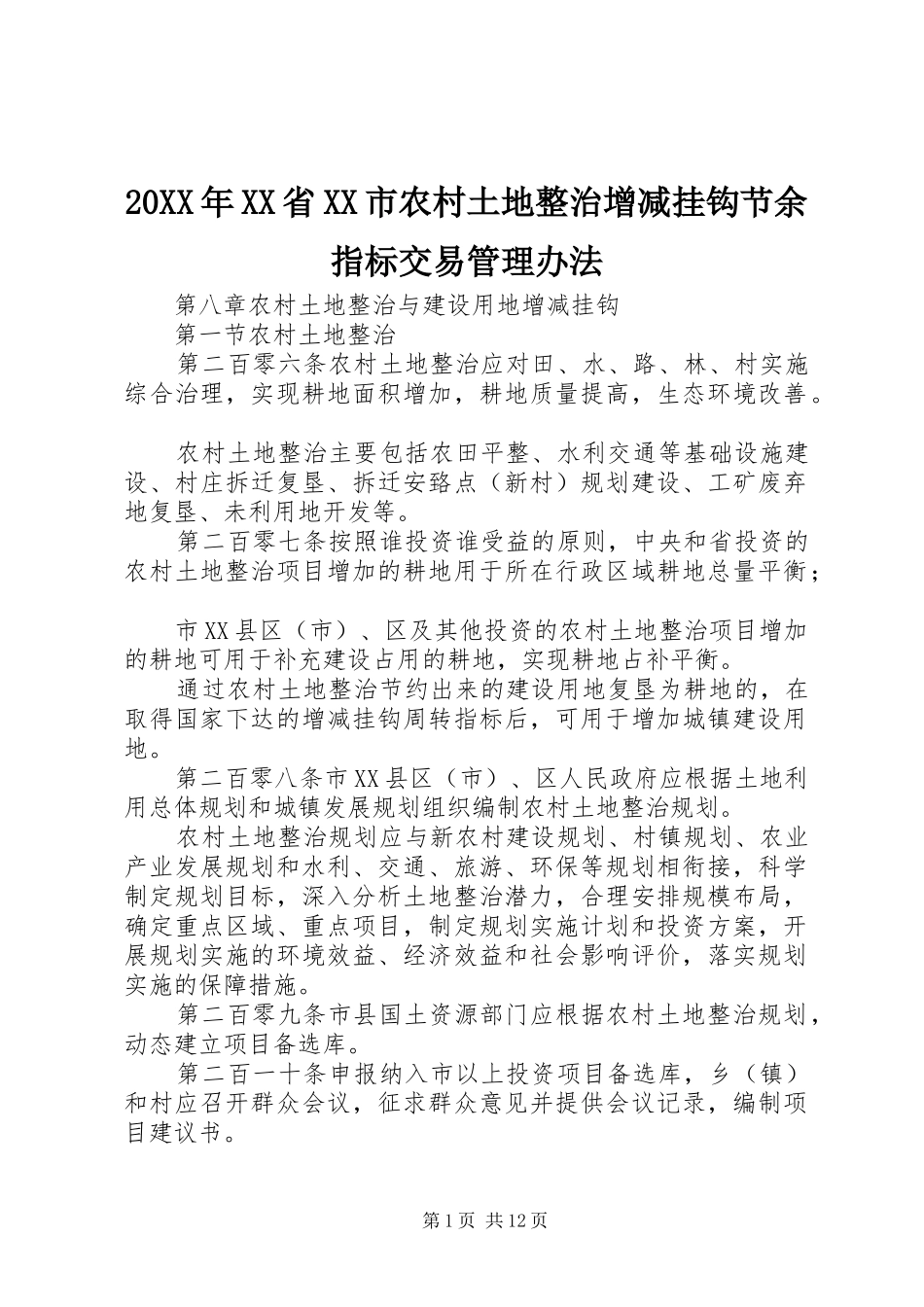 省市农村土地整治增减挂钩节余指标交易管理办法_第1页