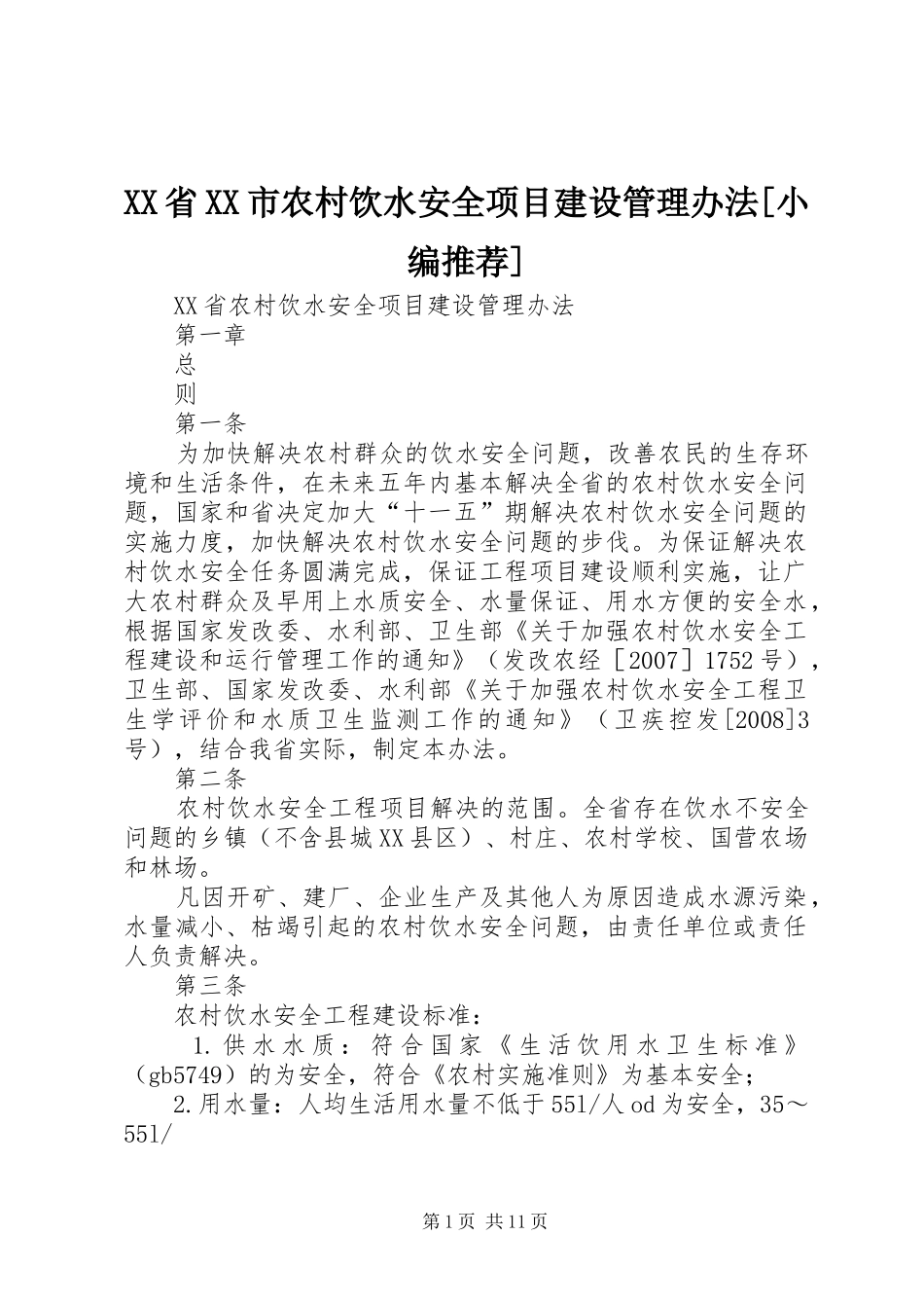 省市农村饮水安全项目建设管理办法_第1页