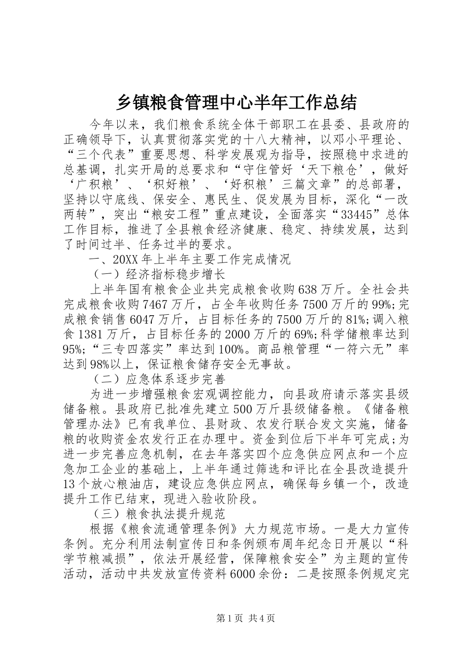 乡镇粮食管理中心半年工作总结_第1页