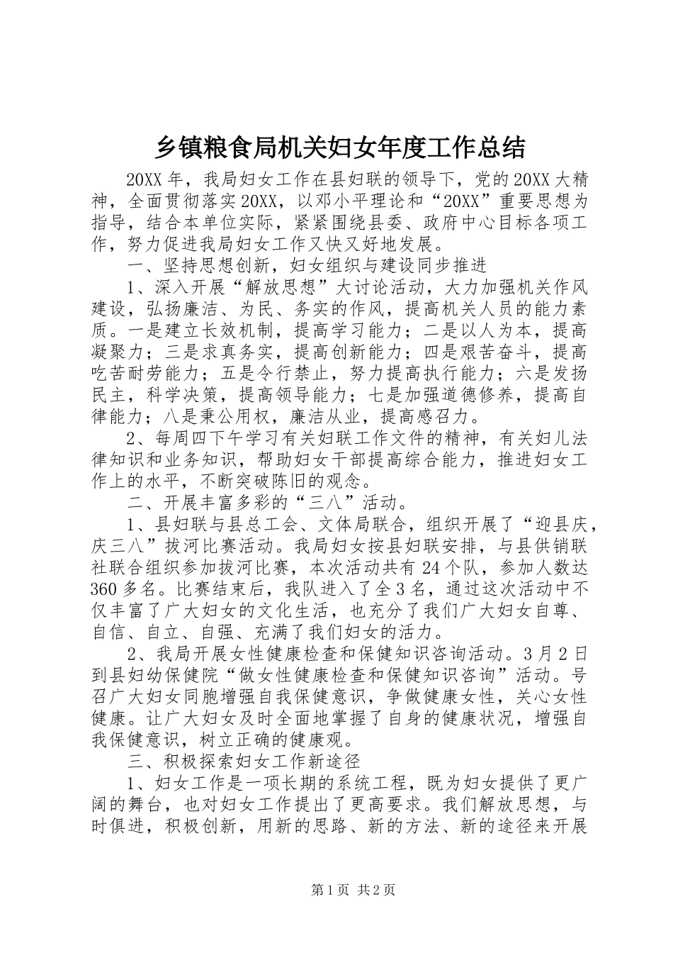 乡镇粮食局机关妇女年度工作总结_第1页
