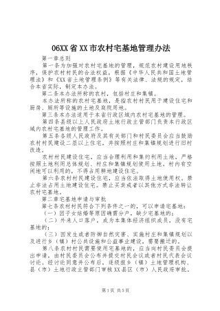 省市农村宅基地管理办法