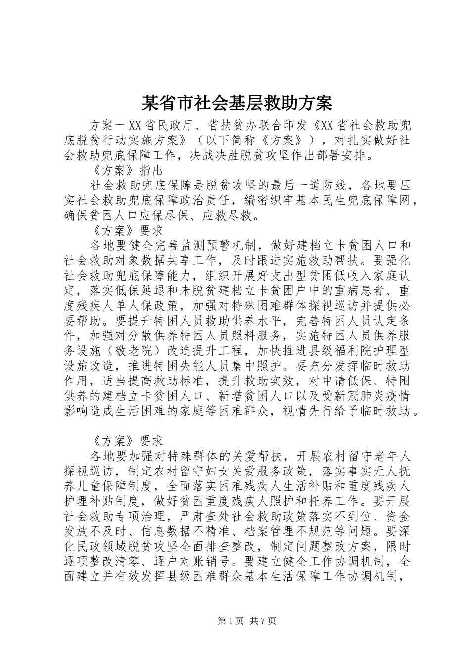 省市社会基层救助方案_第1页