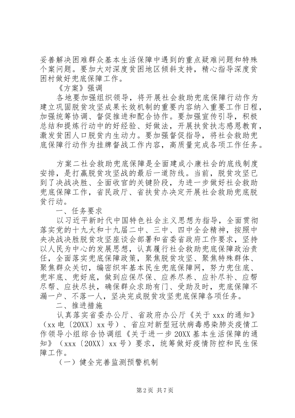 省市社会基层救助方案_第2页