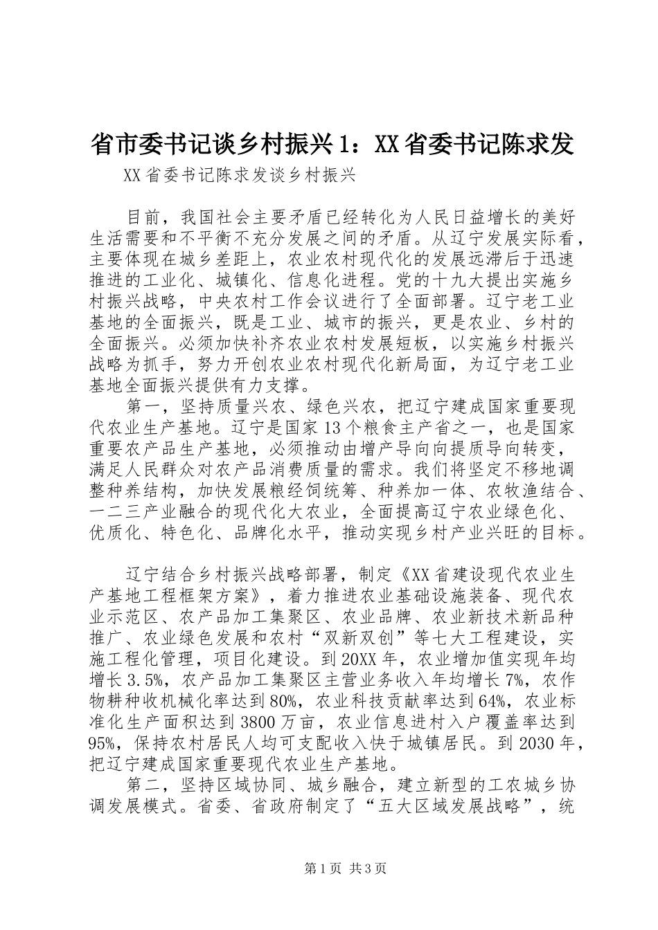 省市委书记谈乡村振兴省委书记陈求发_第1页