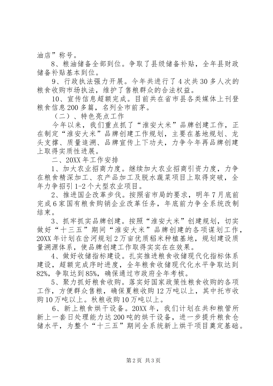 乡镇粮食局年度工作总结和工作计划_第2页