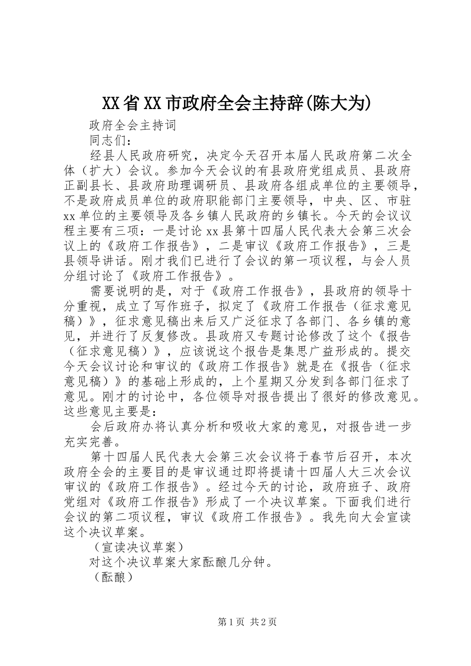 省市政府全会主持辞陈大为_第1页