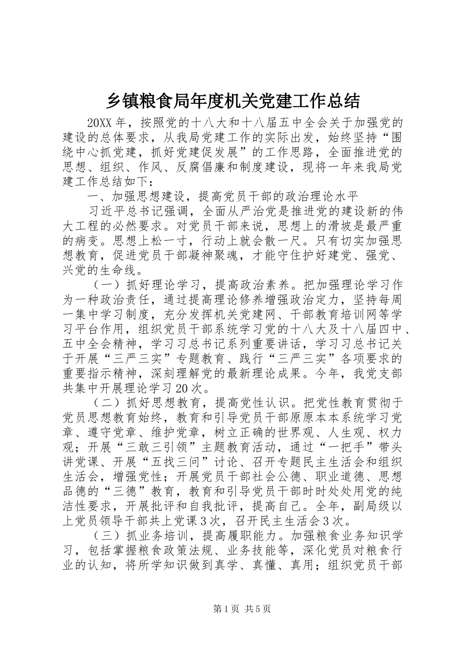 乡镇粮食局年度机关党建工作总结_第1页