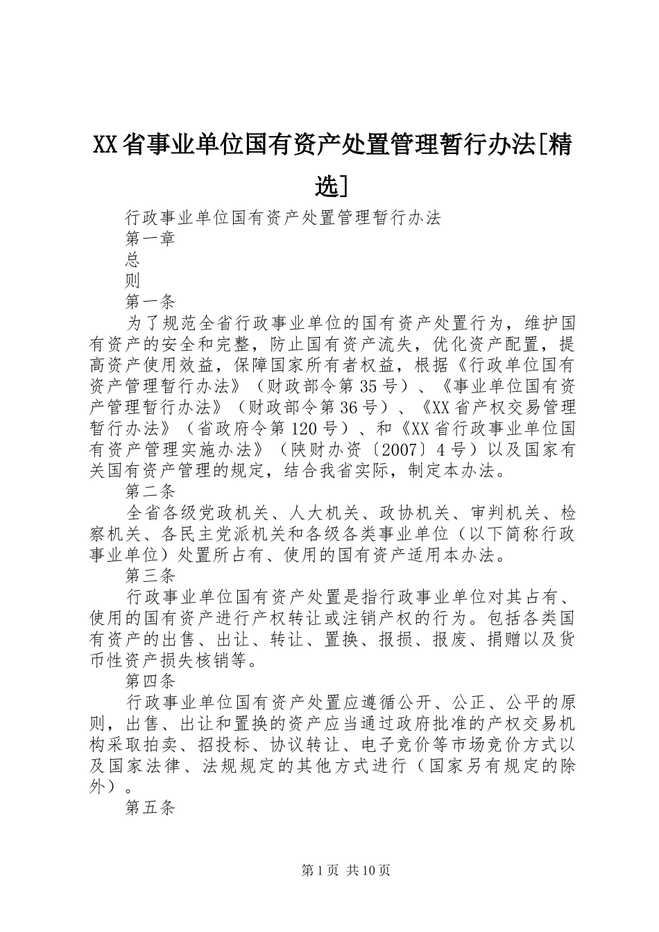 省事业单位国有资产处置管理暂行办法_第1页