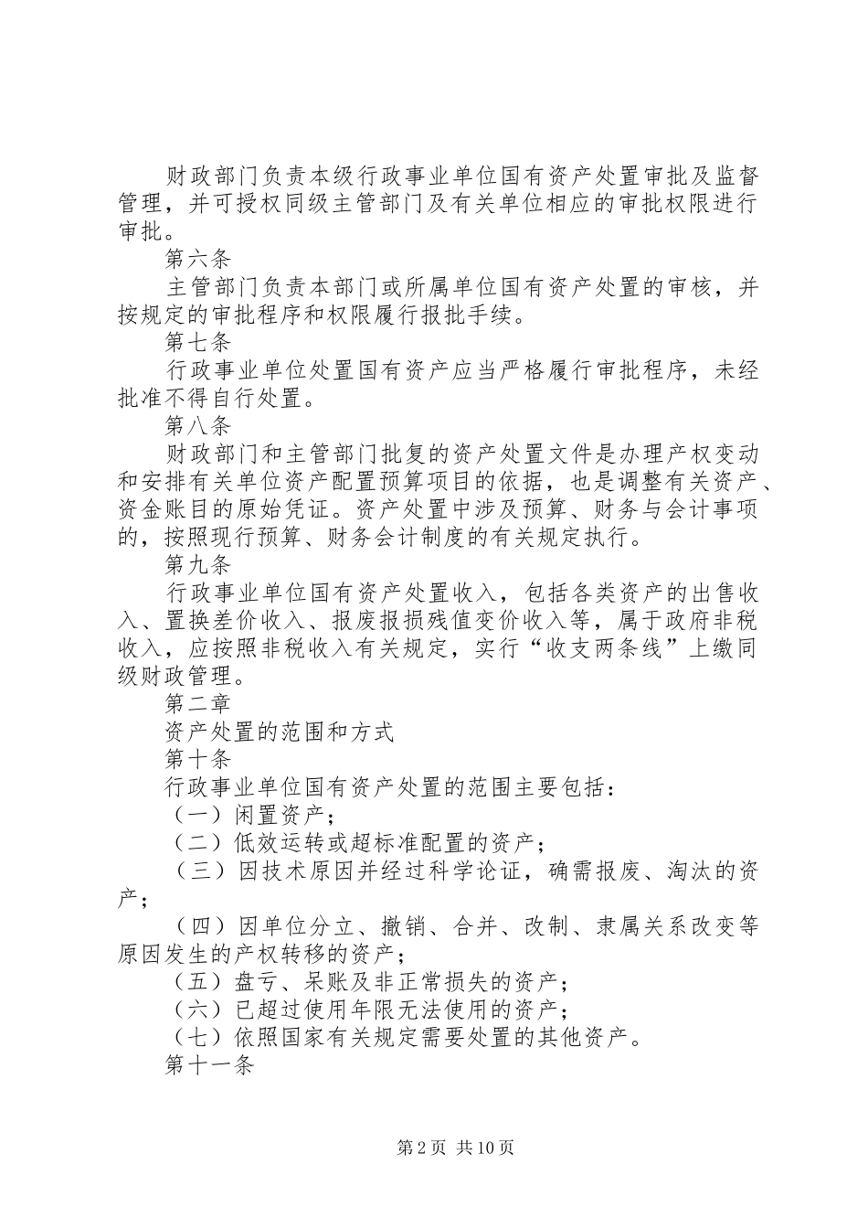 省事业单位国有资产处置管理暂行办法_第2页