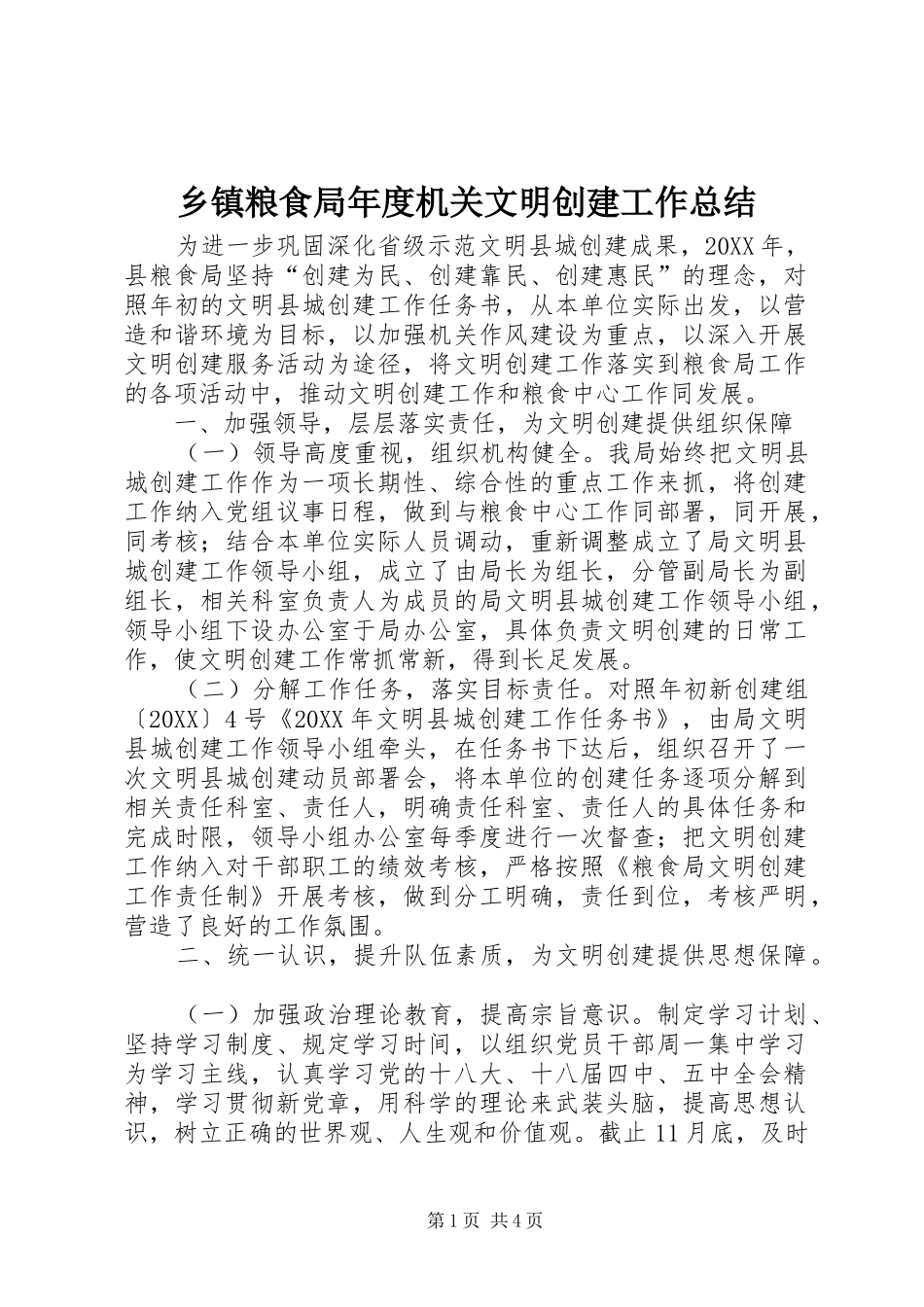 乡镇粮食局年度机关文明创建工作总结_第1页