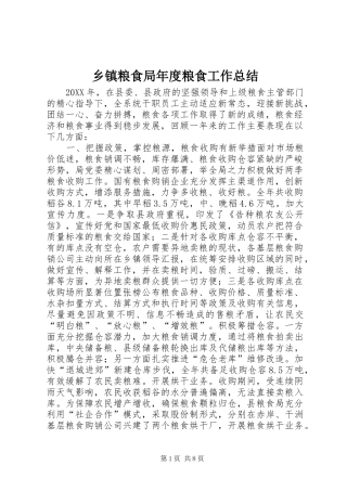 乡镇粮食局年度粮食工作总结