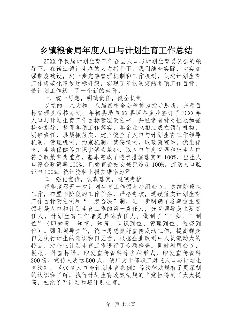乡镇粮食局年度人口与计划生育工作总结_第1页