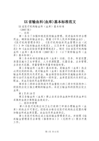 省输血科血库基本标准范文