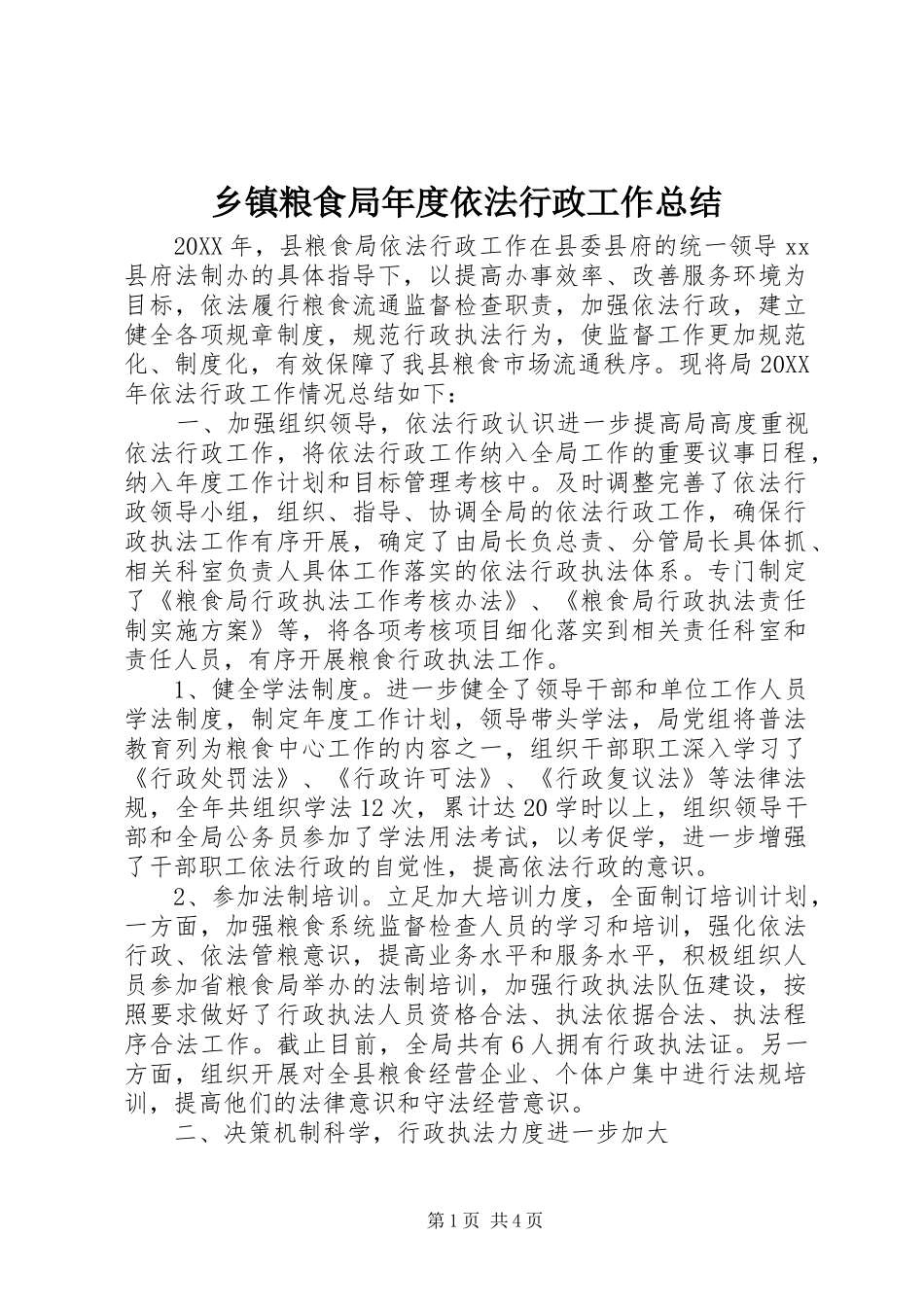 乡镇粮食局年度依法行政工作总结_第1页