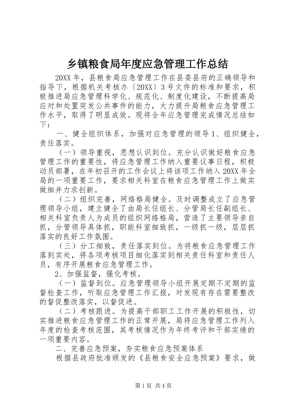 乡镇粮食局年度应急管理工作总结_第1页