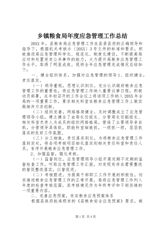 乡镇粮食局年度应急管理工作总结