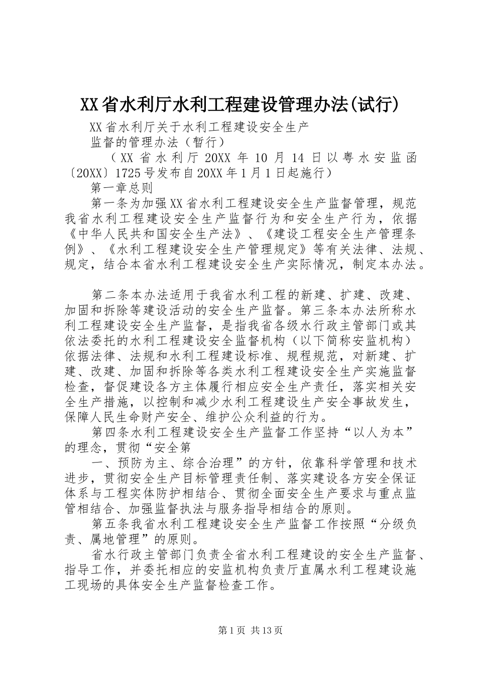 省水利厅水利工程建设管理办法试行_第1页