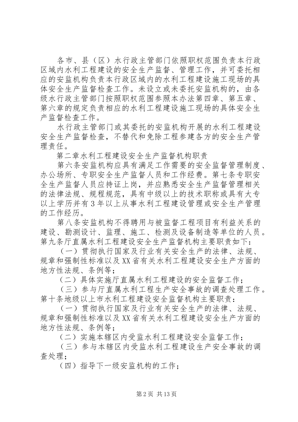 省水利厅水利工程建设管理办法试行_第2页