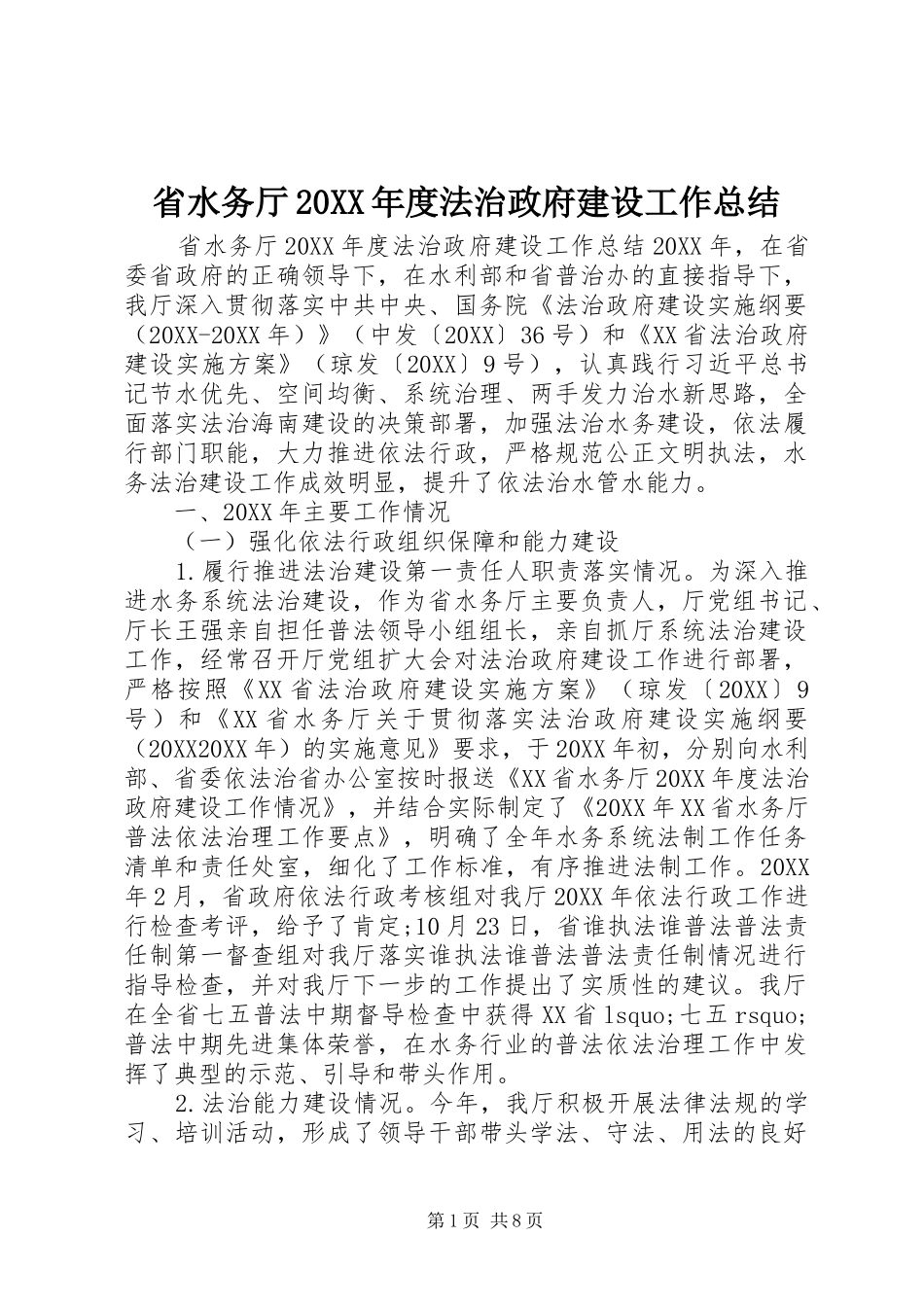 省水务厅年度法治政府建设工作总结_第1页