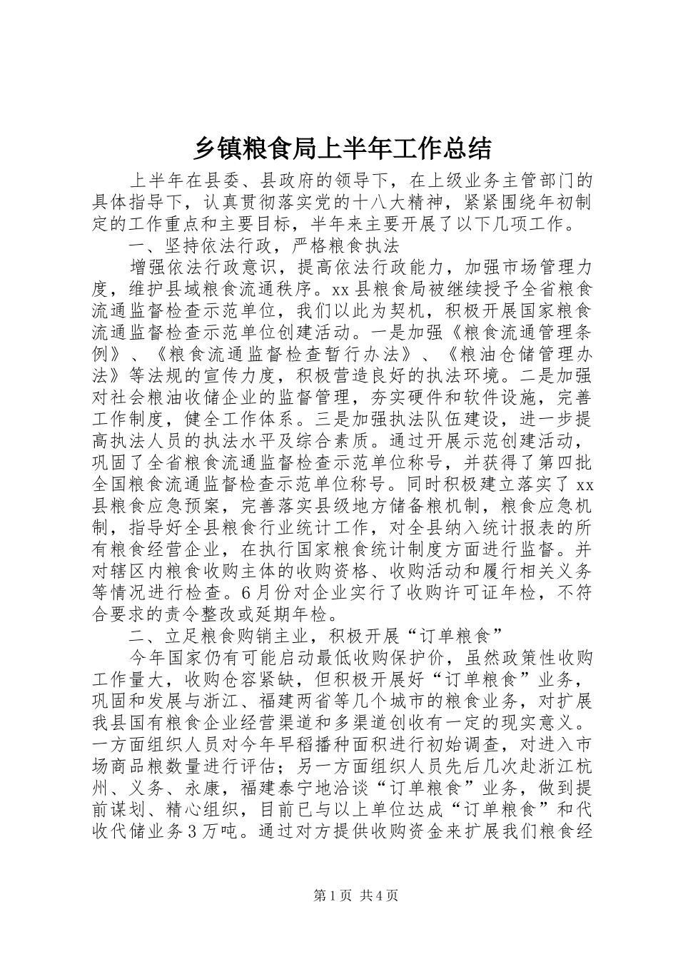 乡镇粮食局上半年工作总结_第1页