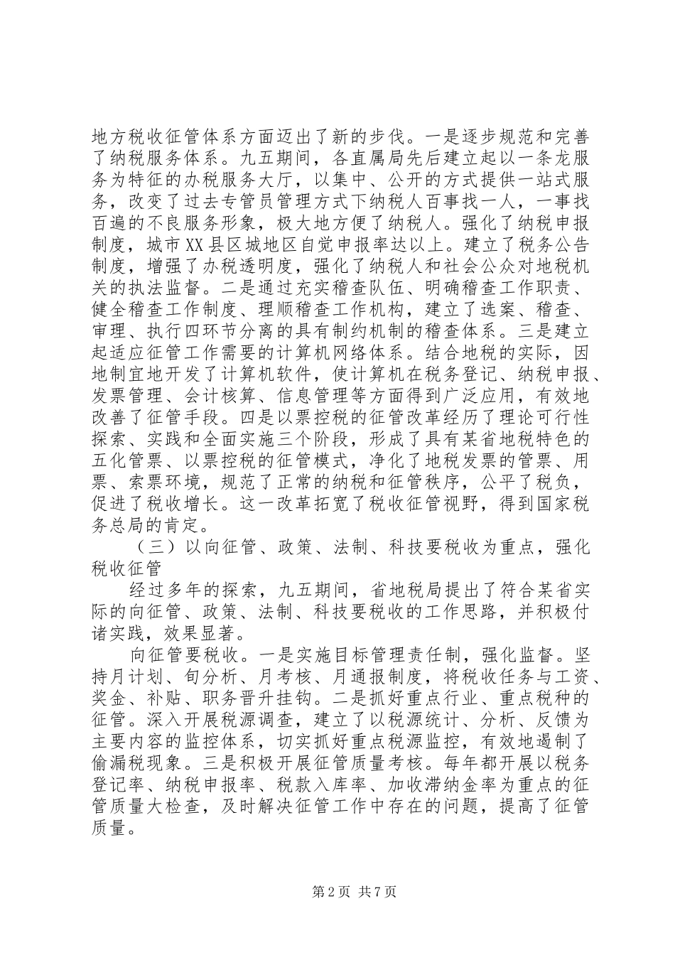 省税收工作总结报告_第2页