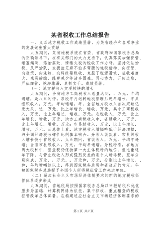 省税收工作总结报告