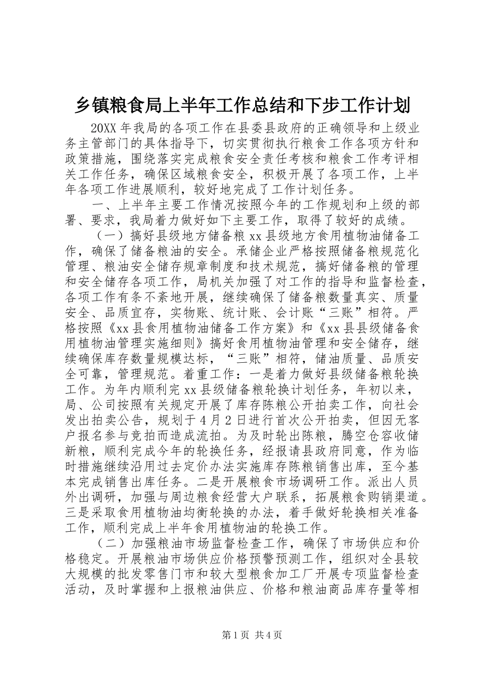 乡镇粮食局上半年工作总结和下步工作计划_第1页