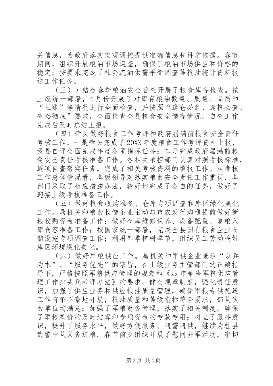 乡镇粮食局上半年工作总结和下步工作计划_第2页