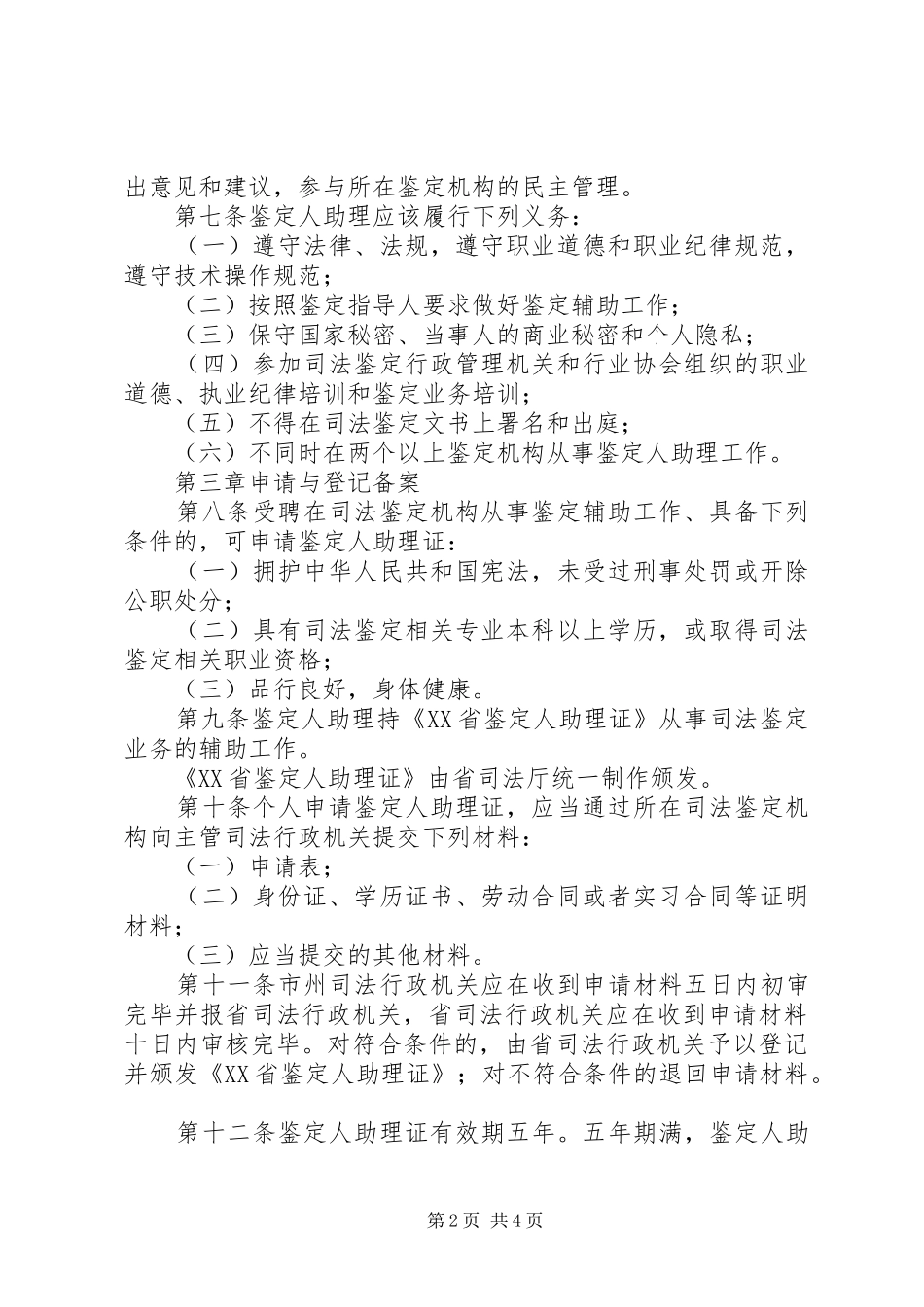 省司法鉴定人助理管理办法试行_第2页