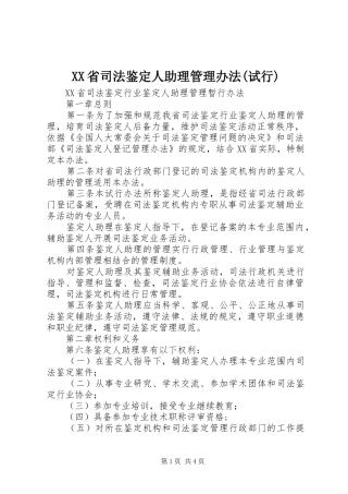 省司法鉴定人助理管理办法试行