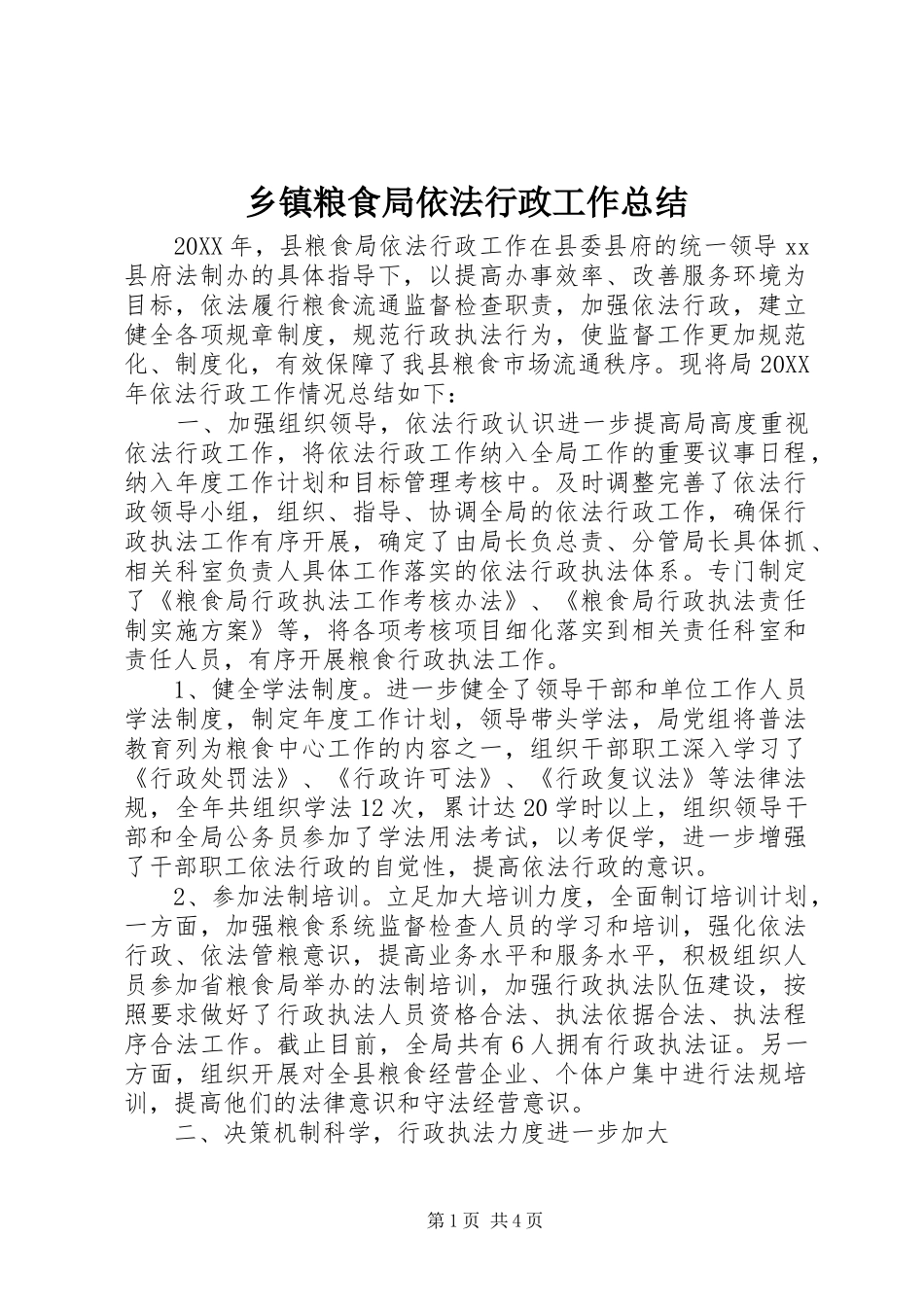 乡镇粮食局依法行政工作总结_第1页