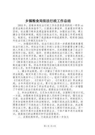 乡镇粮食局依法行政工作总结