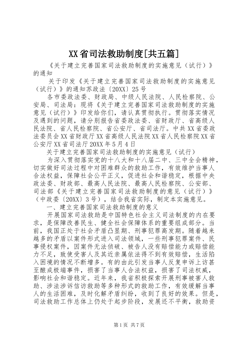 省司法救助制度共五篇_第1页