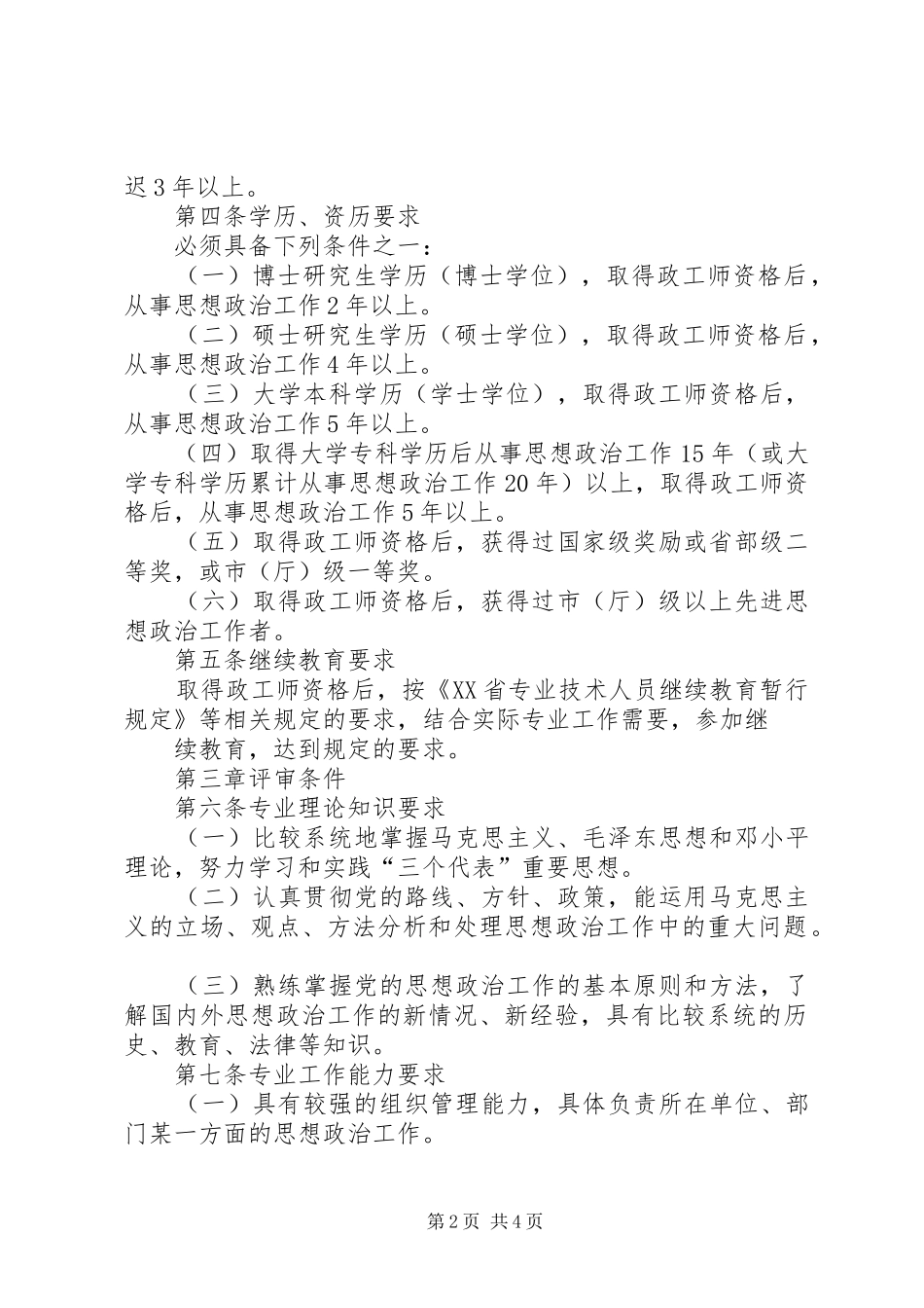 省思想政治工作专业研究员级高级政工师资格条件试行_第2页