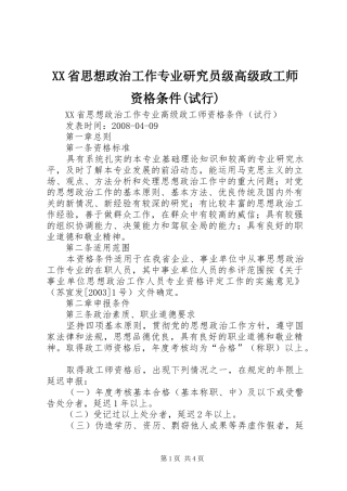 省思想政治工作专业研究员级高级政工师资格条件试行