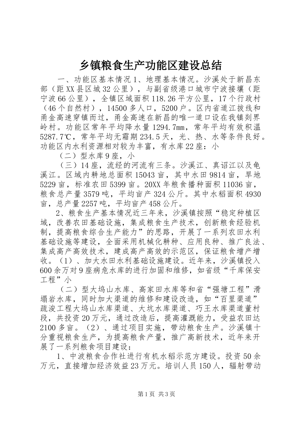乡镇粮食生产功能区建设总结_第1页