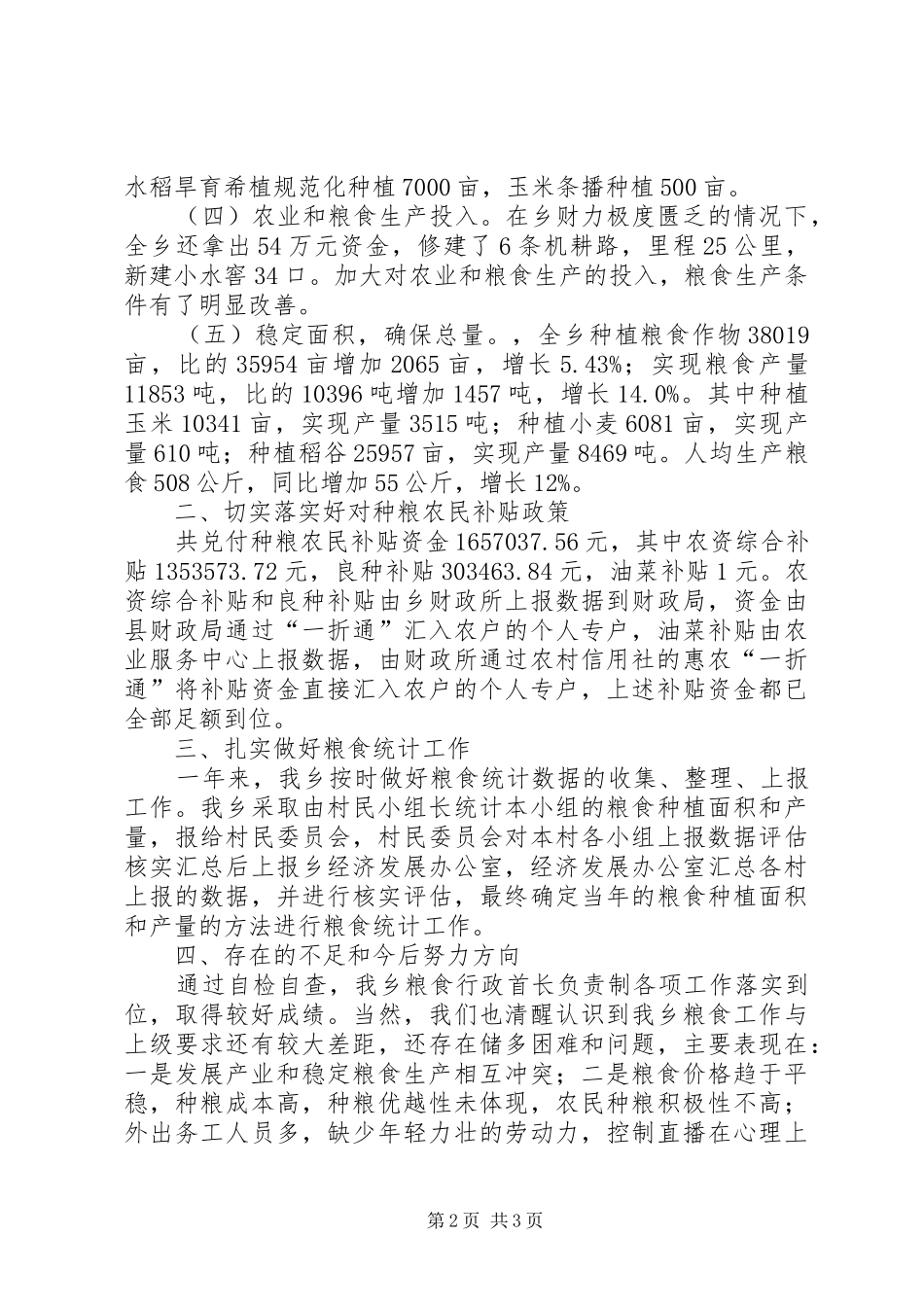 乡镇粮食行政首长负责制自评报告_第2页