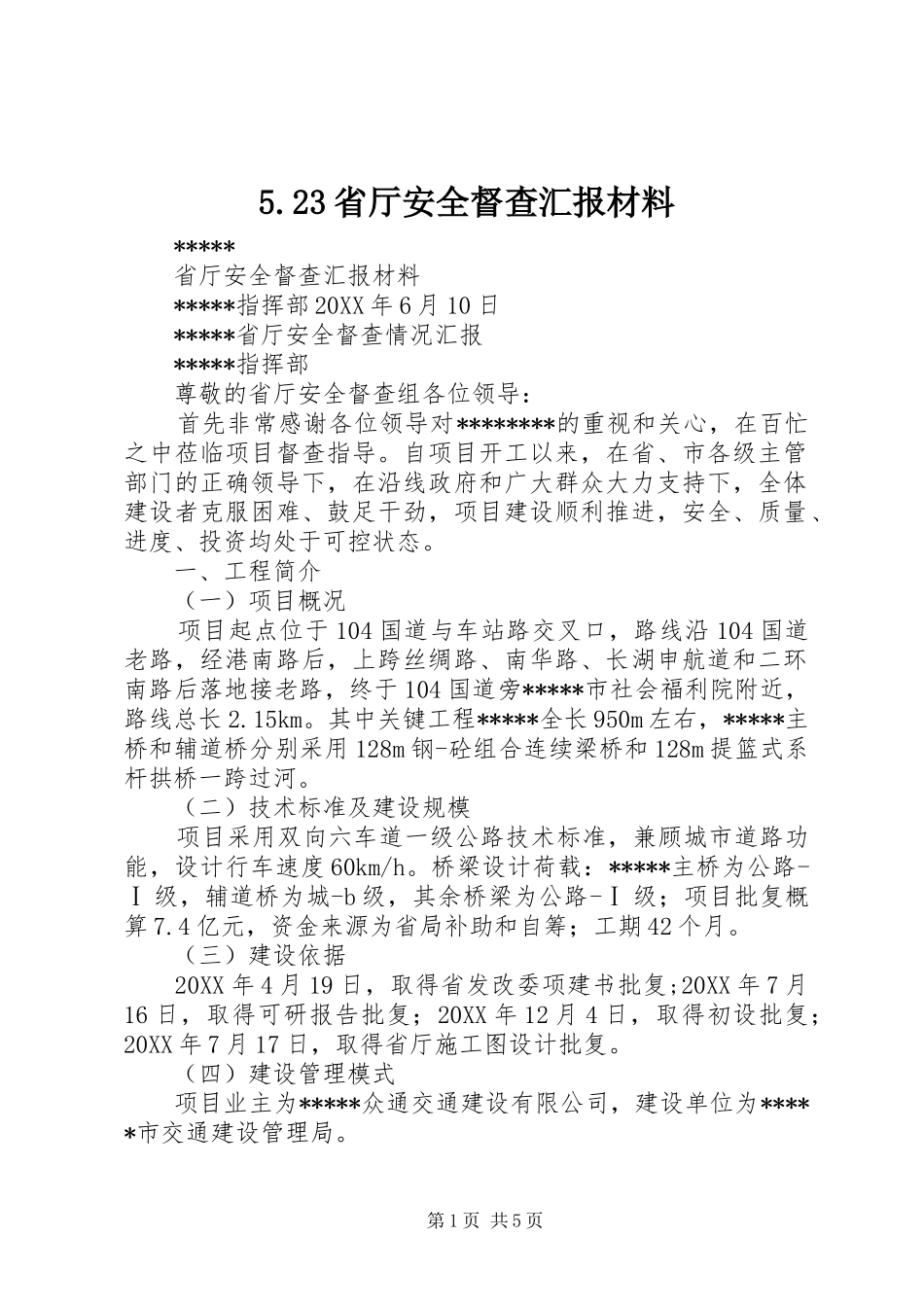 省厅安全督查汇报材料_第1页