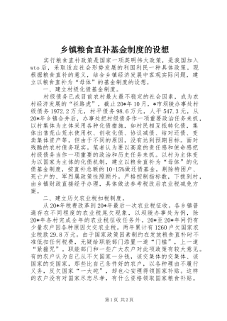 乡镇粮食直补基金制度的设想