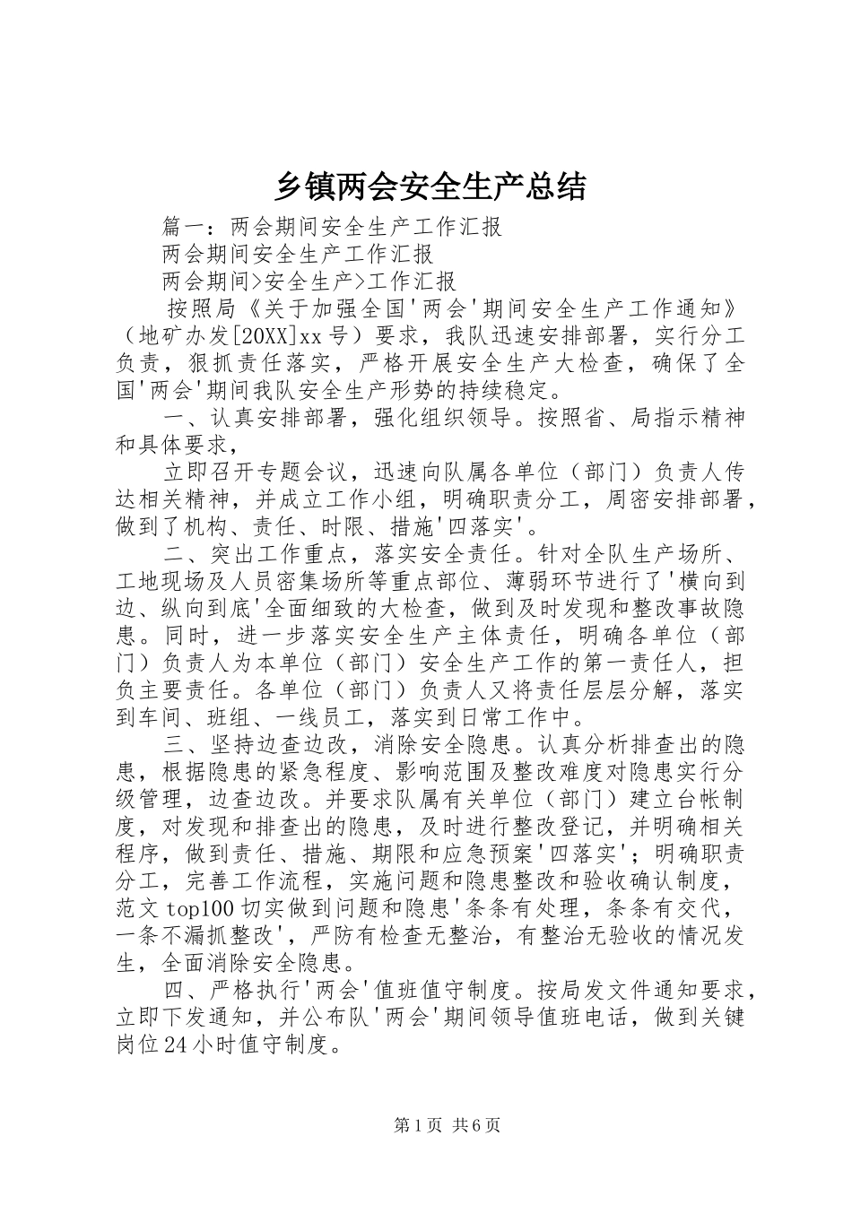 乡镇两会安全生产总结_第1页