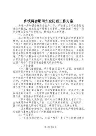 乡镇两会期间安全防范工作方案