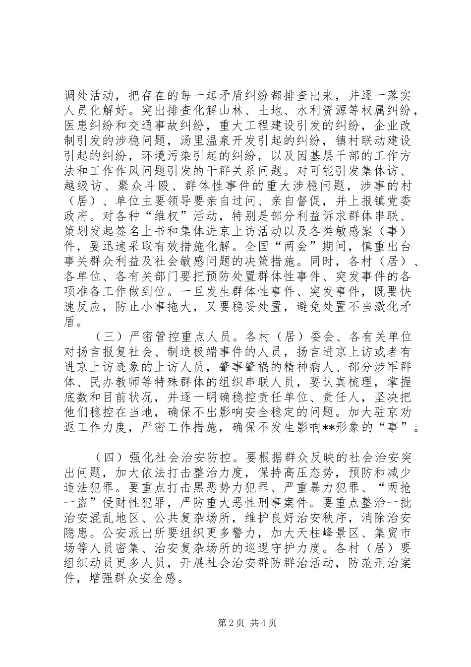 乡镇两会期间安全稳定工作方案_第2页