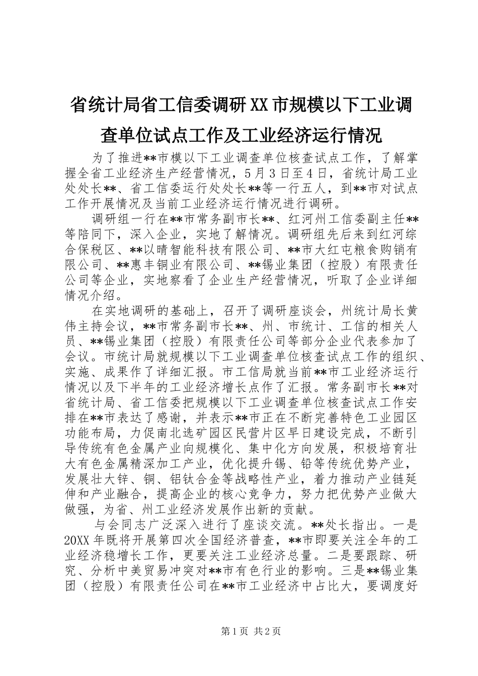 省统计局省工信委调研市规模以下工业调查单位试点工作及工业经济运行情况_第1页