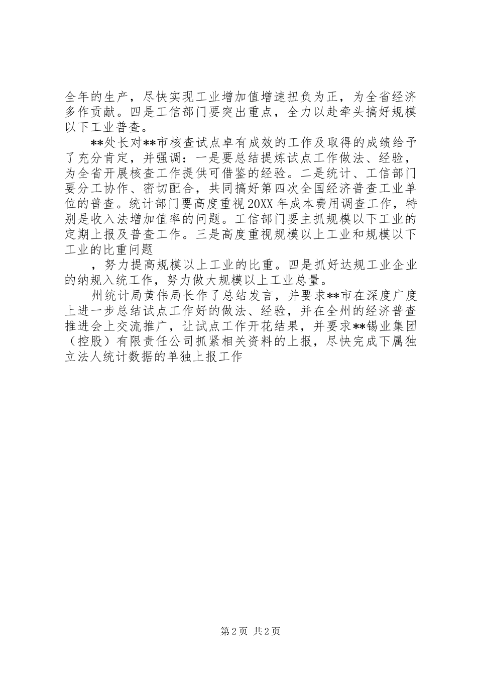 省统计局省工信委调研市规模以下工业调查单位试点工作及工业经济运行情况_第2页